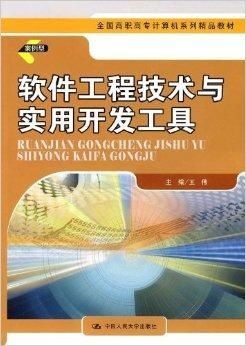 全國(guó)高職高專計(jì)算機(jī)系列精品教材《軟件工程》 引領(lǐng)軟件開發(fā)專業(yè)人才培養(yǎng)